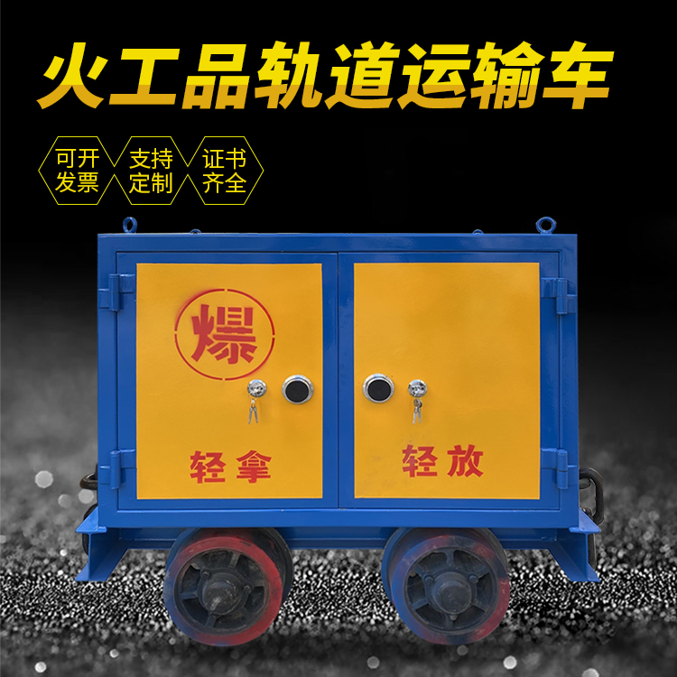 景洪井下轨道火工品运输柜/车的产品特点和应用价值分析