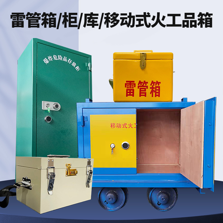 景洪矿用火工品临时存放库危险品存放的安全设计与规范